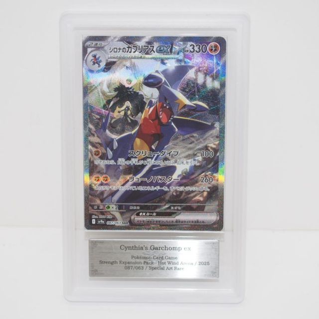 ARS10】ポケモンカードゲーム シロナのガブリアス SV9a I 087/063 SAR