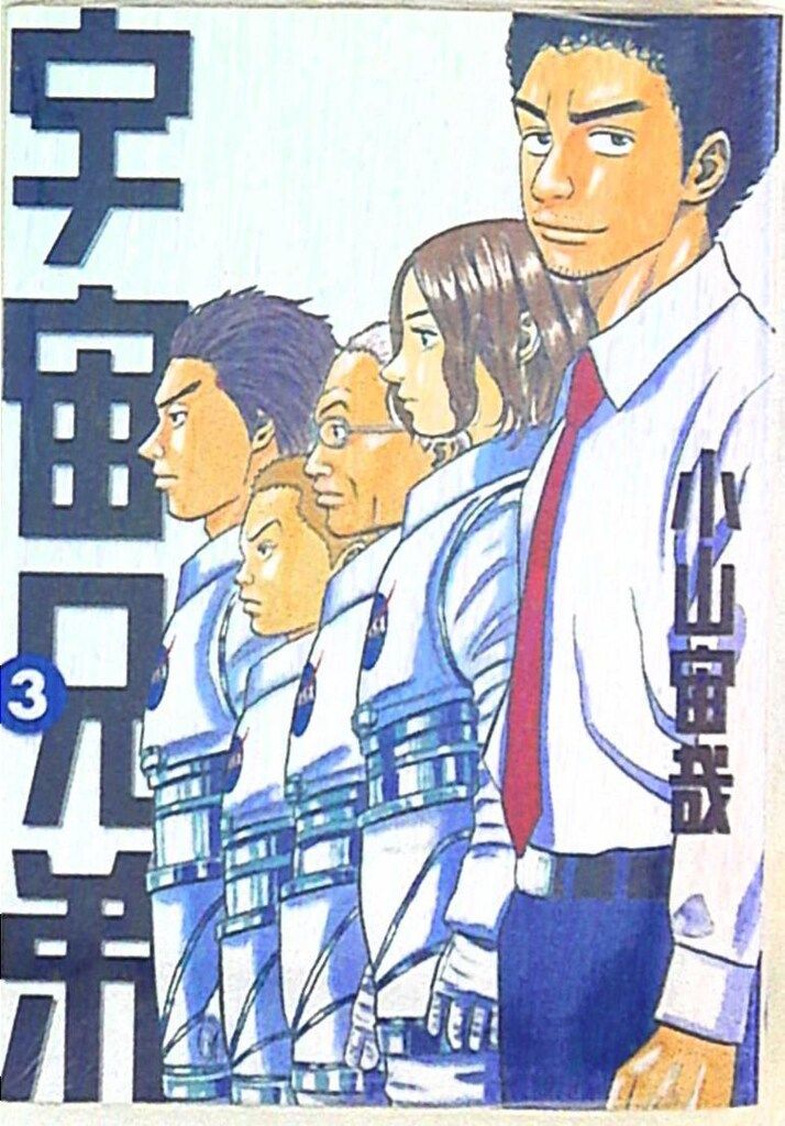 講談社 モーニングKC 小山宙哉 宇宙兄弟 3 - メルカリ 講談社 モーニングKC 小山宙哉 宇宙兄弟 3 - メルカリ