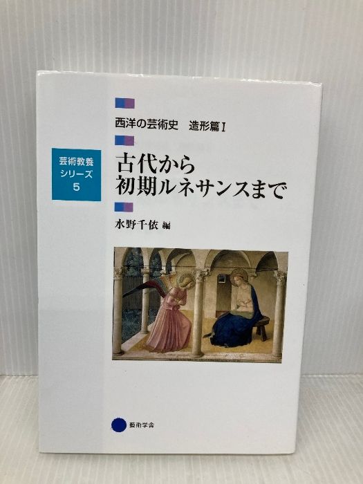 芸術教養シリーズ5 古代から初期ルネサンスまで 西洋の芸術史 造形篇I 芸術教養シリーズ 5 造形篇 1 幻冬舎 水野 千依