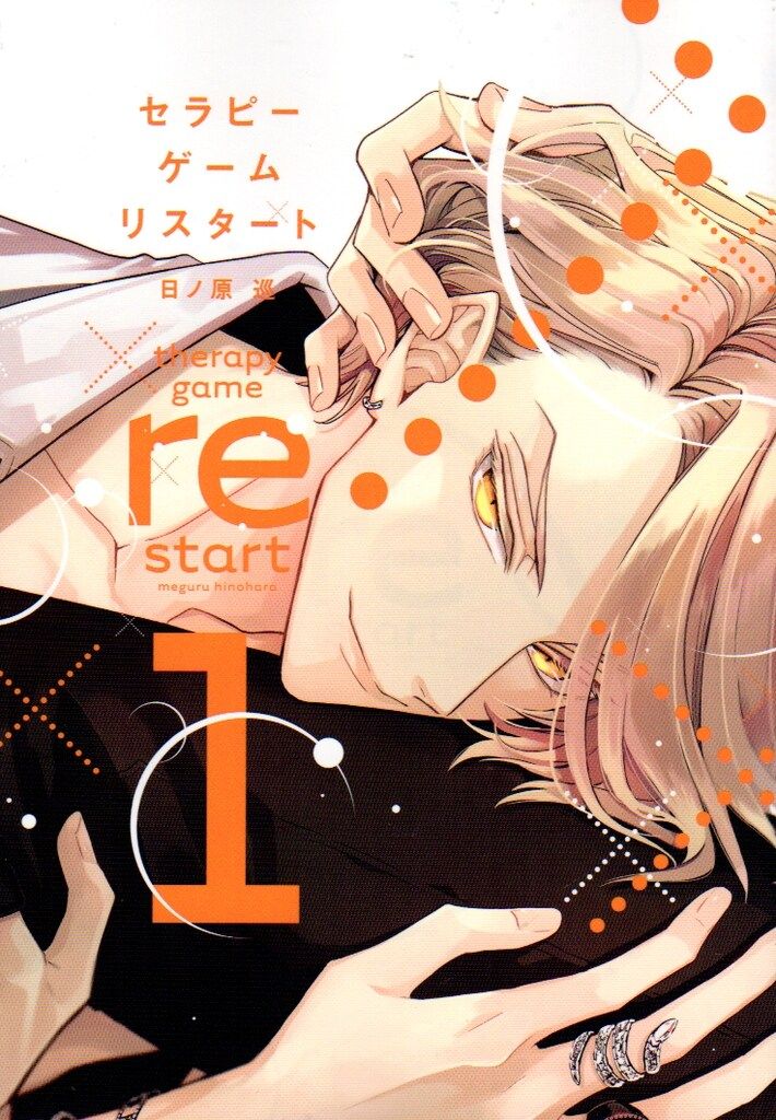 新書館 ディアプラスコミックス 日ノ原巡 セラピーゲーム リスタート 1