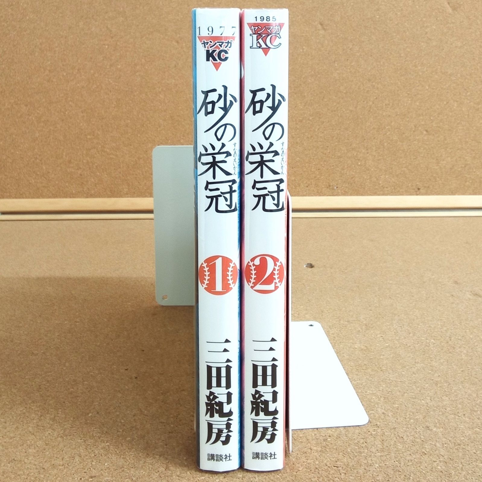 初版】「砂の栄冠 1、2巻」 三田紀房 ヤンマガKCスペシャル 講談社