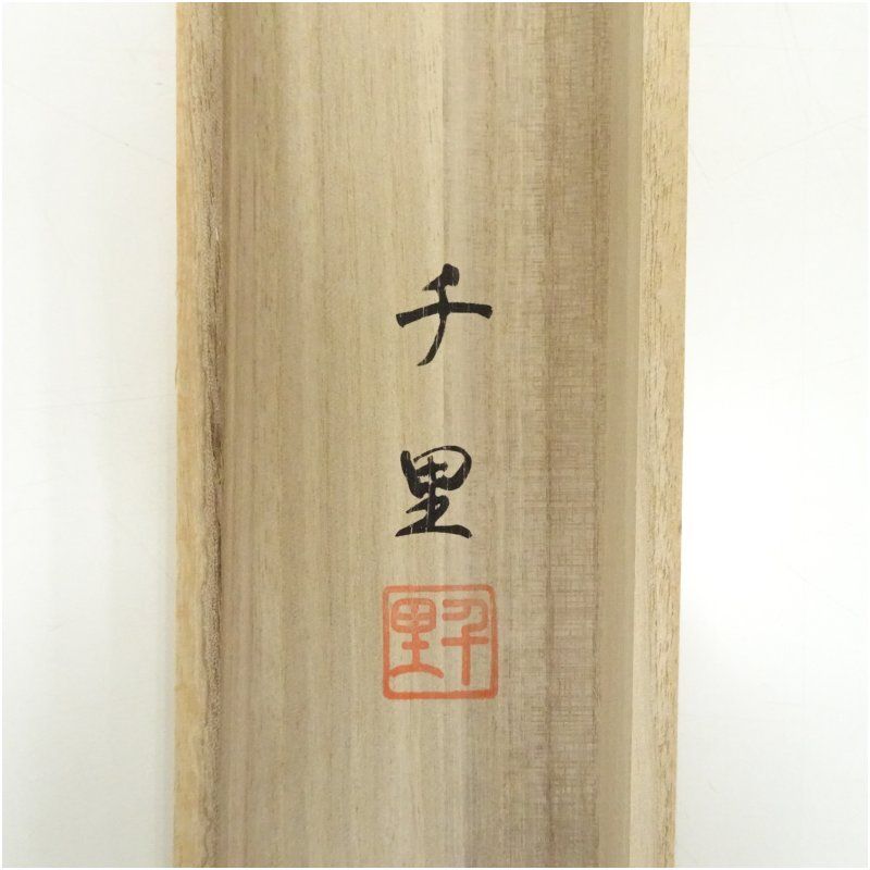 西村千里筆 風水黄金富貴図 肉筆絹本掛軸（共箱） 掛け軸 床の間 書