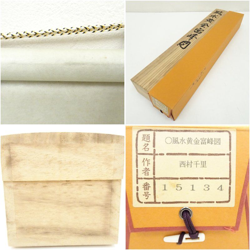 西村千里筆 風水黄金富貴図 肉筆絹本掛軸（共箱） 掛け軸 床の間 書