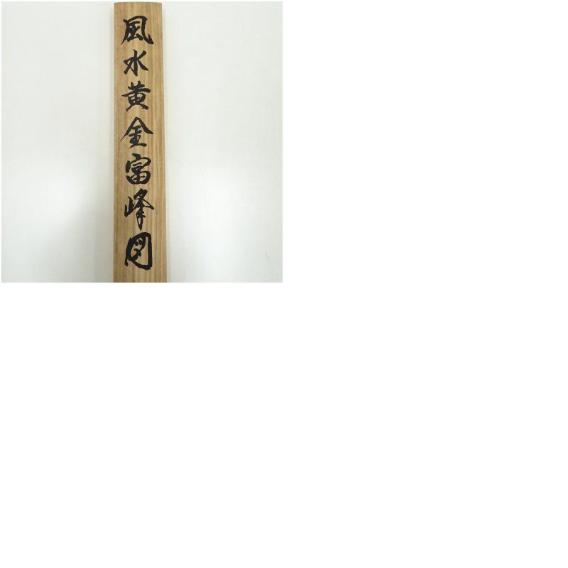 西村千里筆 風水黄金富貴図 肉筆絹本掛軸（共箱） 掛け軸 床の間 書