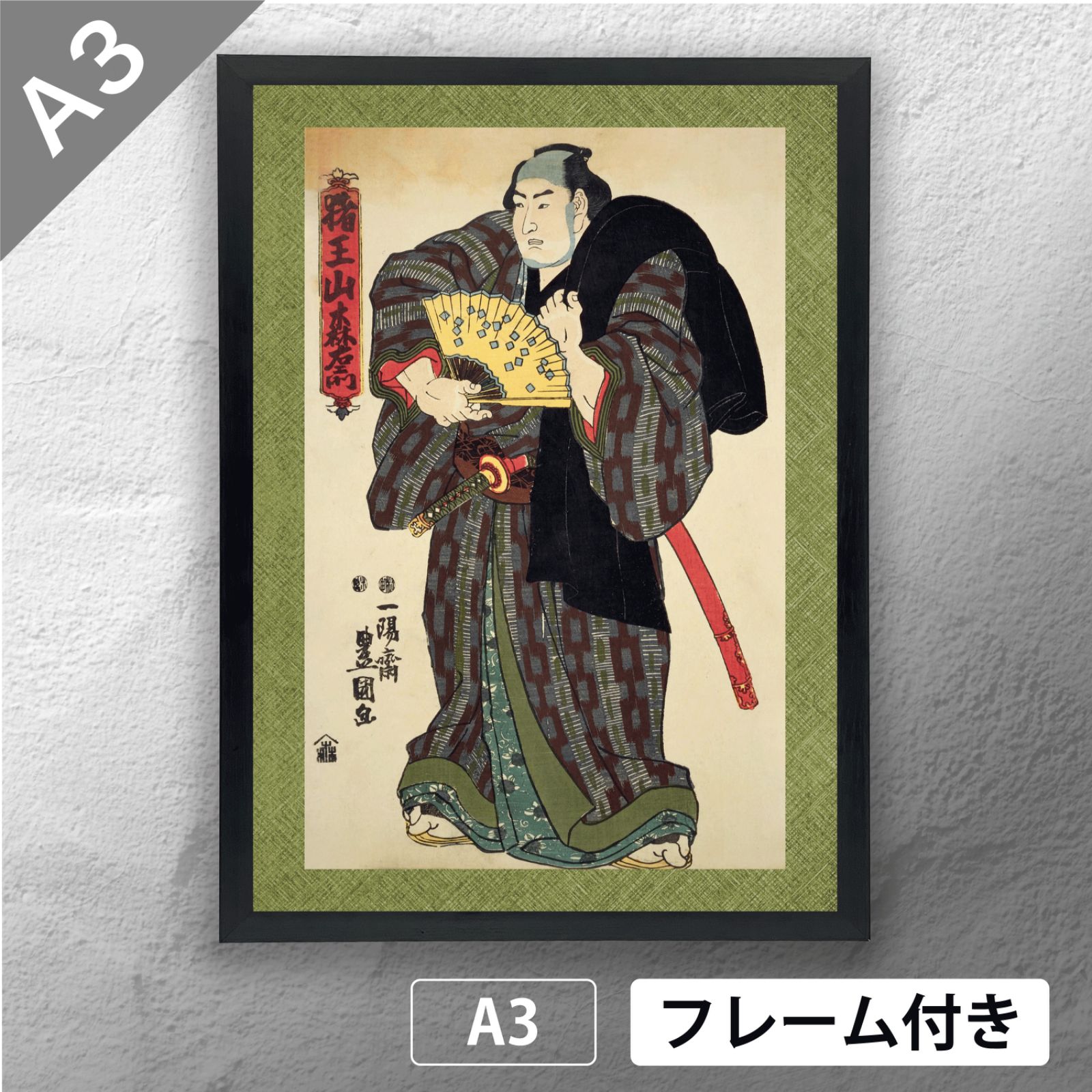 一陽斎豊国 (歌川国貞) 相撲錦絵 「 猪王山森右衛門 」 日本画ポスター