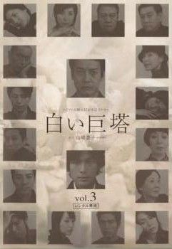 中古】 白い巨塔 3 [レンタル落ち] [DVD] - メルカリ