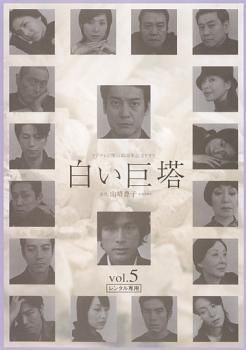 中古】 白い巨塔 5 [レンタル落ち] [DVD] - メルカリ