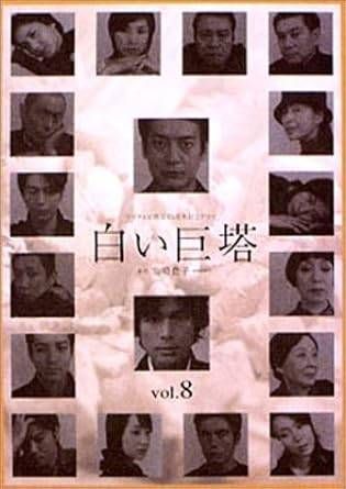 中古】 白い巨塔 8 [レンタル落ち] [DVD] - メルカリ