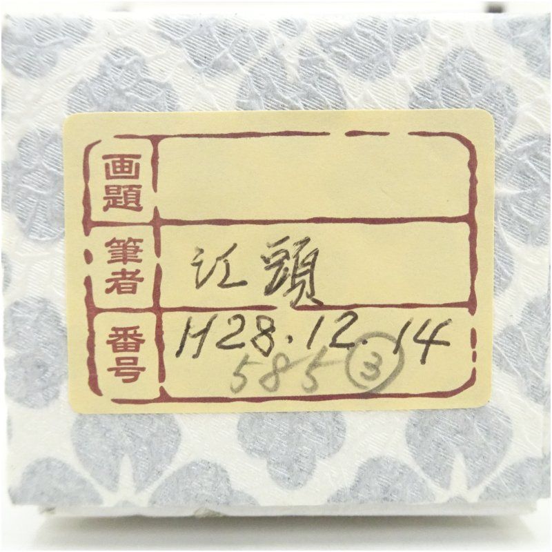 栄穂筆 二行書 肉筆紙本掛軸（紙箱） 掛け軸 床の間 書 おしゃれ 絵画 表具