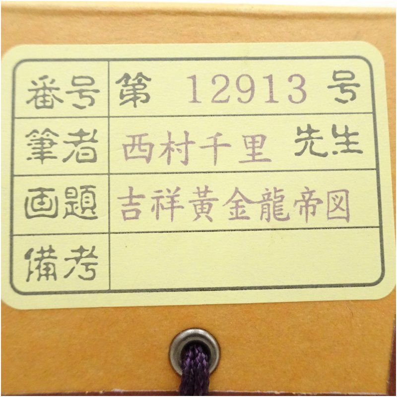 西村千里筆 吉祥黄金龍帝図 肉筆絹本掛軸（共箱） 掛け軸 床の間 書