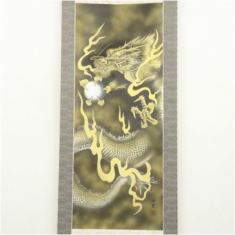西村千里筆 吉祥黄金龍帝図 肉筆絹本掛軸（共箱） 掛け軸 床の間 書