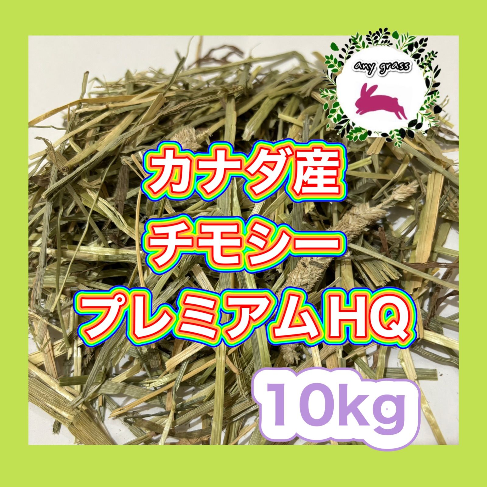 カナダ産チモシーオーロラヘイスーパープレミアム　10kg 圧縮　無選別 カナダ産チモシープレミアムHQ 10kg 圧縮 無選別 - メルカリ