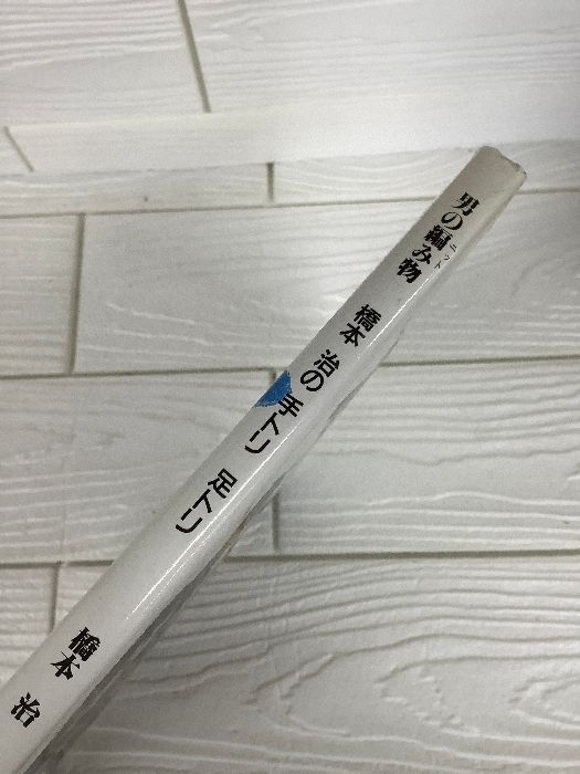 男の編み物 橋本治の手トリ足トリ 新装版 河出書房新社 橋本 治