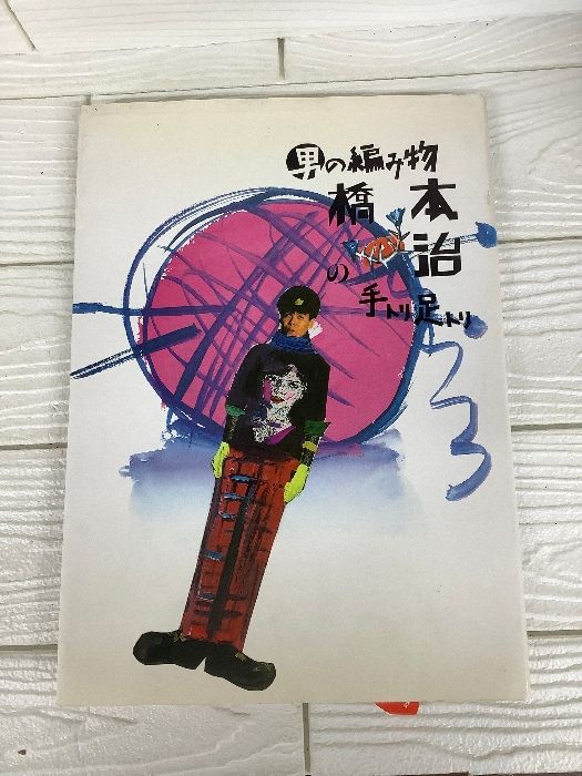 男の編み物 橋本治の手トリ足トリ 新装版 河出書房新社 橋本 治