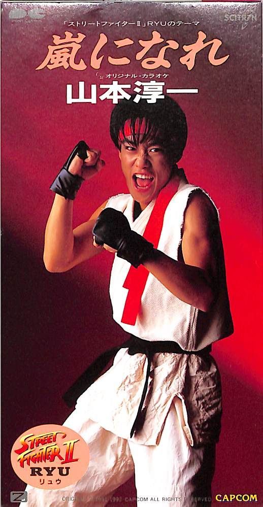 3インチCD1枚 / 山本淳一【光GENJI】 / ストリートファイターII:嵐に 3インチCD1枚 / 山本淳一【光GENJI】 / ストリートファイターII:嵐に