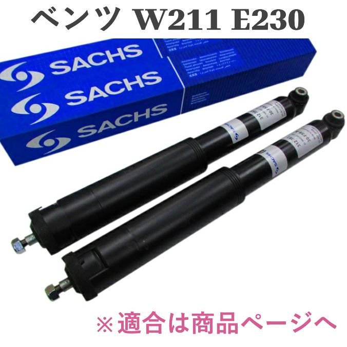 ベンツ W211 Eクラス ワゴン 312383 211-326-3500 SACHS製 リア