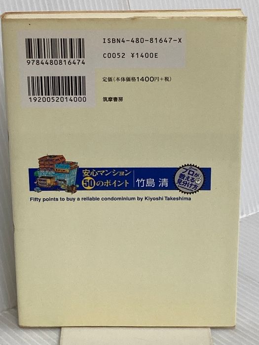 安心マンション50のポイント: プロが教える見分け方 筑摩書房 竹島 清