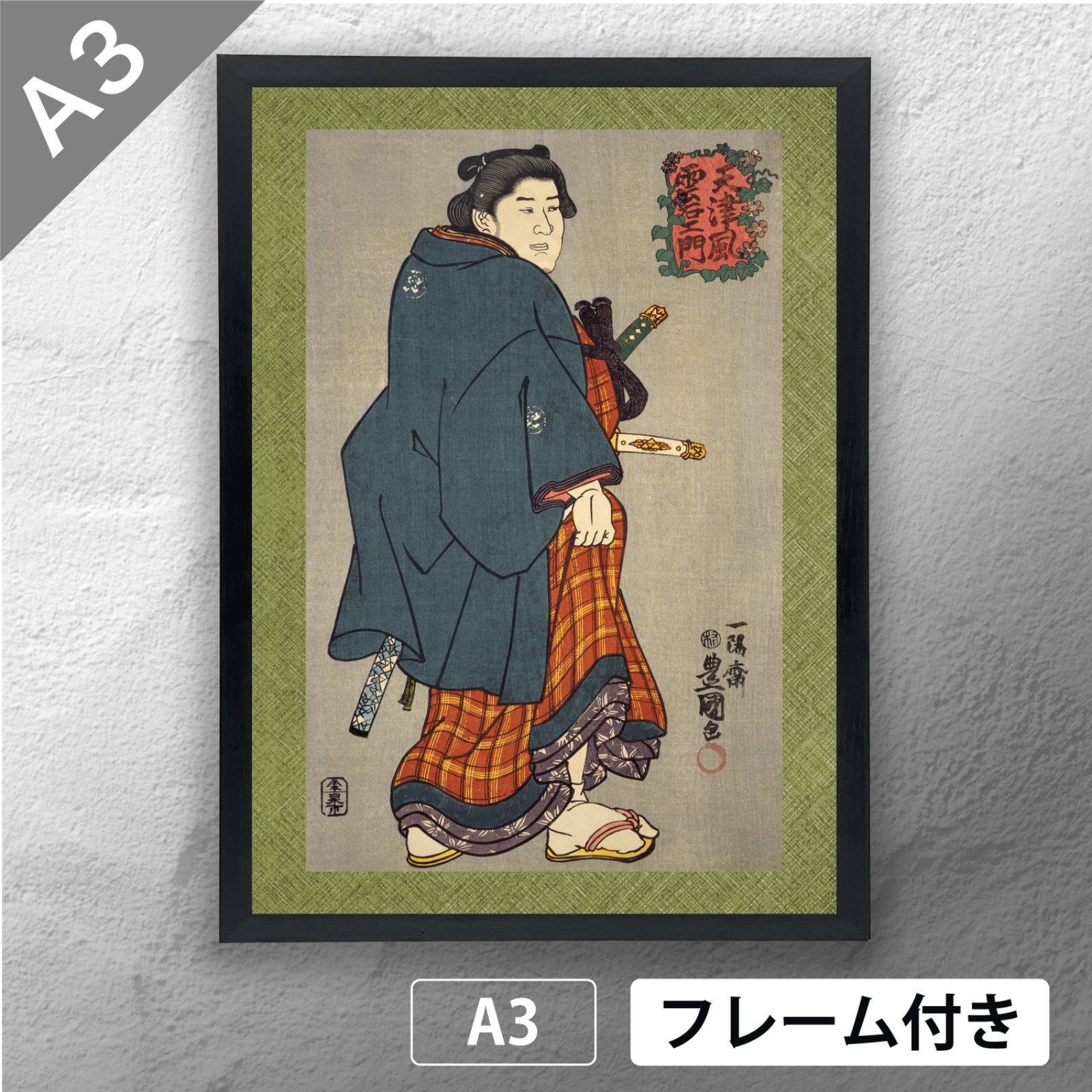 香蝶楼豊国 (歌川国貞) 相撲錦絵 「 天津風雲右衛門 」 日本画ポスター