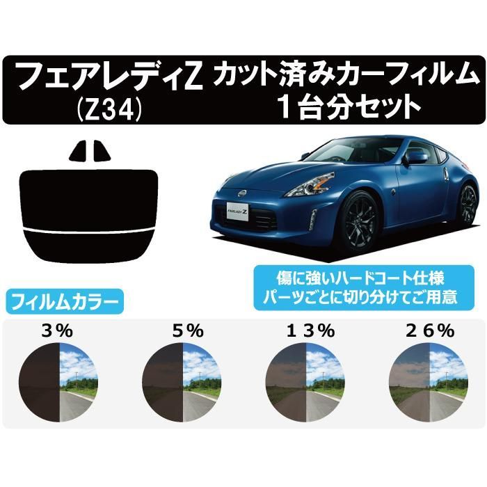カーフィルム カット済み 車種別 スモーク フェアレディZ Z34 リア