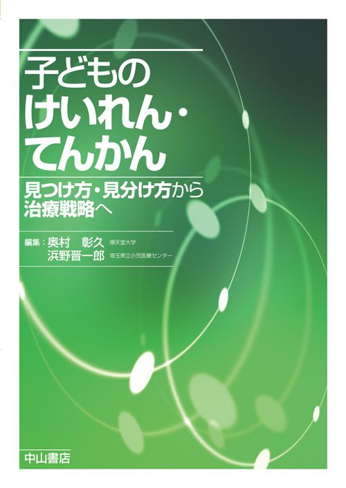 子どものけいれん・てんかん 見つけ方・見分け方から治療戦略へ/中山書店/奥村彰久（単行本）