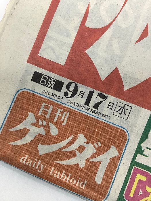 阪神タイガース優勝 新聞 平成15年9月 星野仙一 監督 2003年 4紙セット