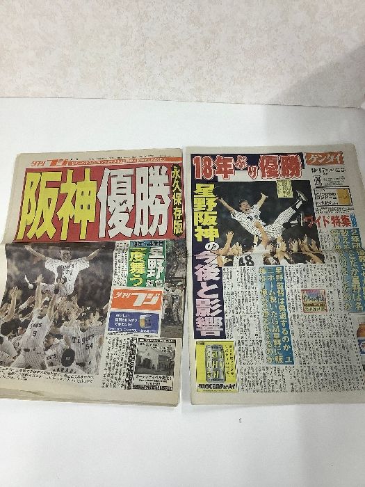 阪神タイガース優勝 新聞 平成15年9月 星野仙一 監督 2003年 4紙セット