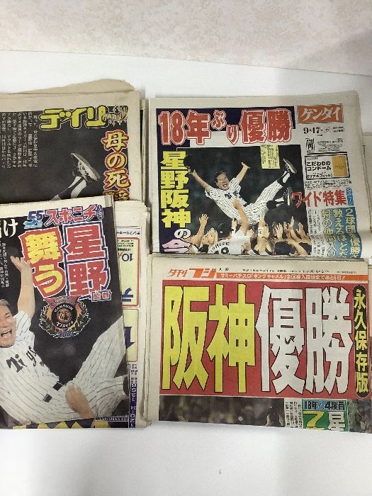 阪神タイガース優勝 新聞 平成15年9月 星野仙一 監督 2003年 4紙セット