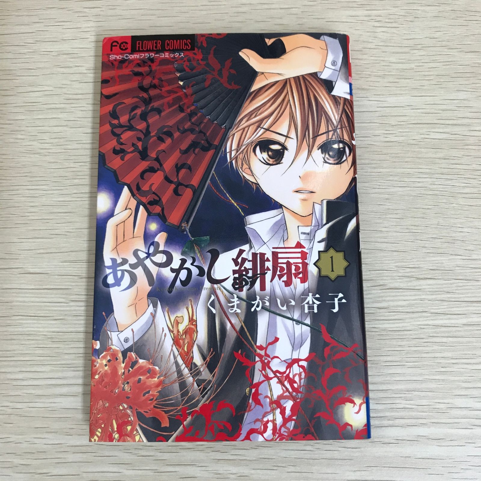 あやかし緋扇 1巻/【作者】くまがい杏子/GF-0225051990-YP/GF09121