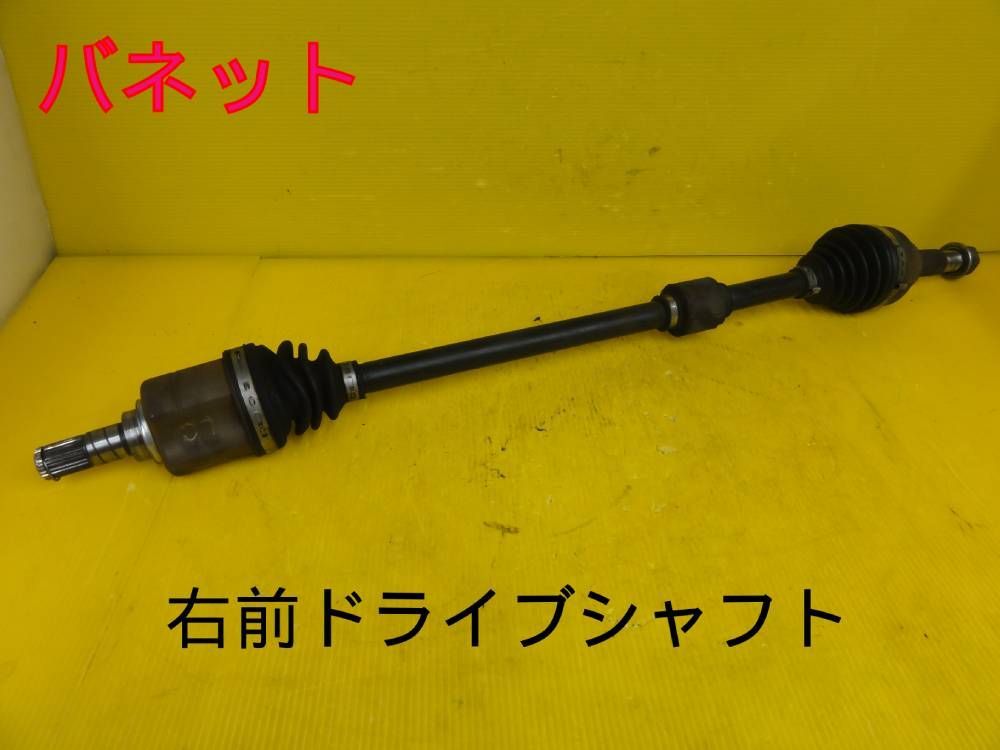 ☆平成27年車　ニッサン　M20 改　バネット　右　前　フロント　ドライブシャフト　純正　動作OK☆F31032