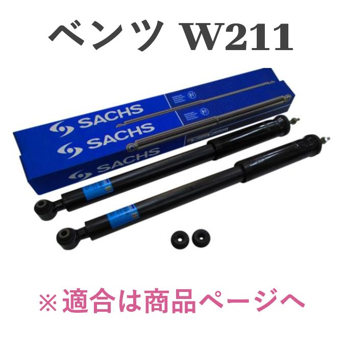 W211 Eクラス セダン アヴァンギャルド用 211-326-5100 SACHS製 リヤ