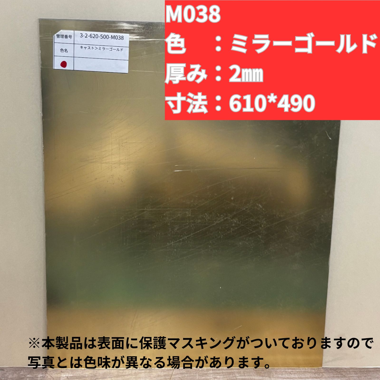 三菱ケミカル ゴールドミラーM 038 610ｘ490 2ｍｍ厚 アクリル板