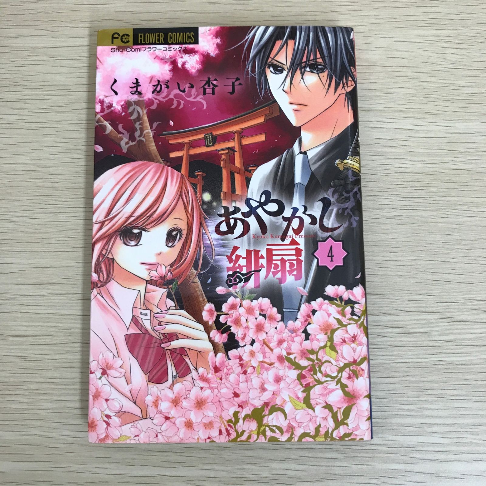 あやかし緋扇 4巻/【作者】くまがい杏子/GF-0225051993-YP/GF09121