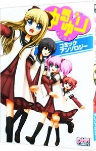 ゆるゆり コミックアンソロジー／アンソロジー - メルカリ