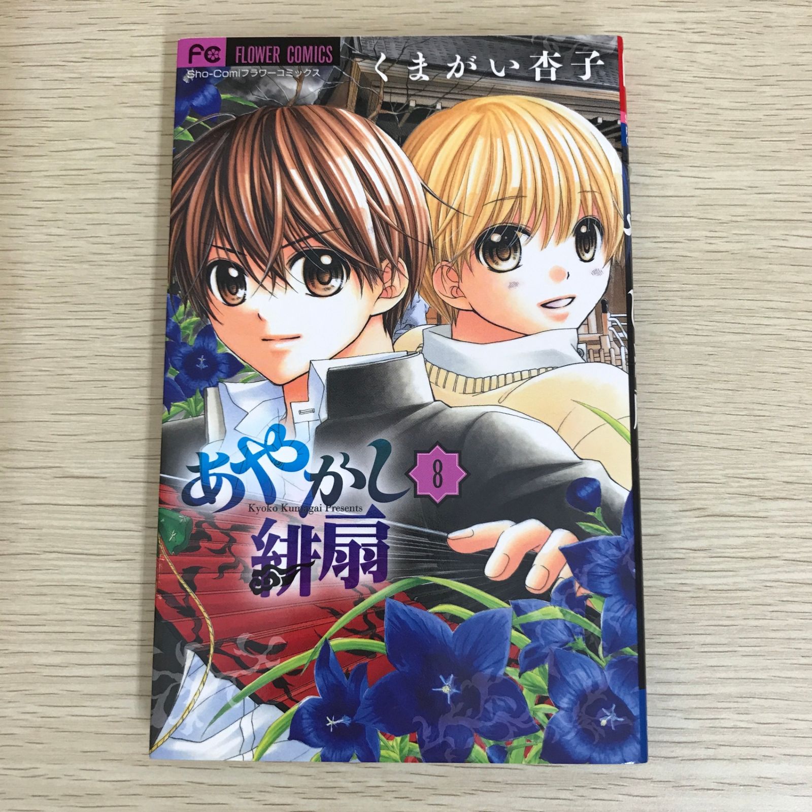 あやかし緋扇 8巻/【作者】くまがい杏子/GF-0225051997-YP/GF09121