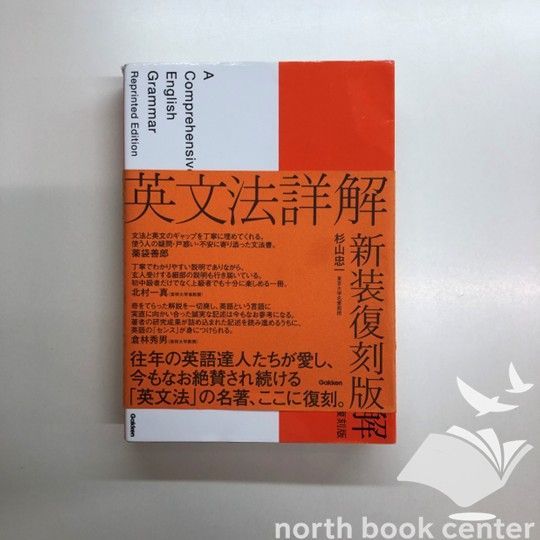 新装復刻版 英文法詳解 | 忠一 - 杉山 発売前からSNSで話題沸騰！名著