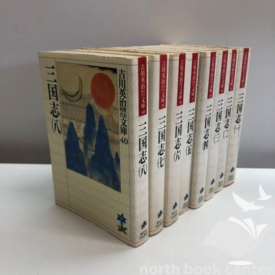 B]三国志 文庫 全8巻 完結セット (吉川英治歴史時代文庫) 吉川 英治