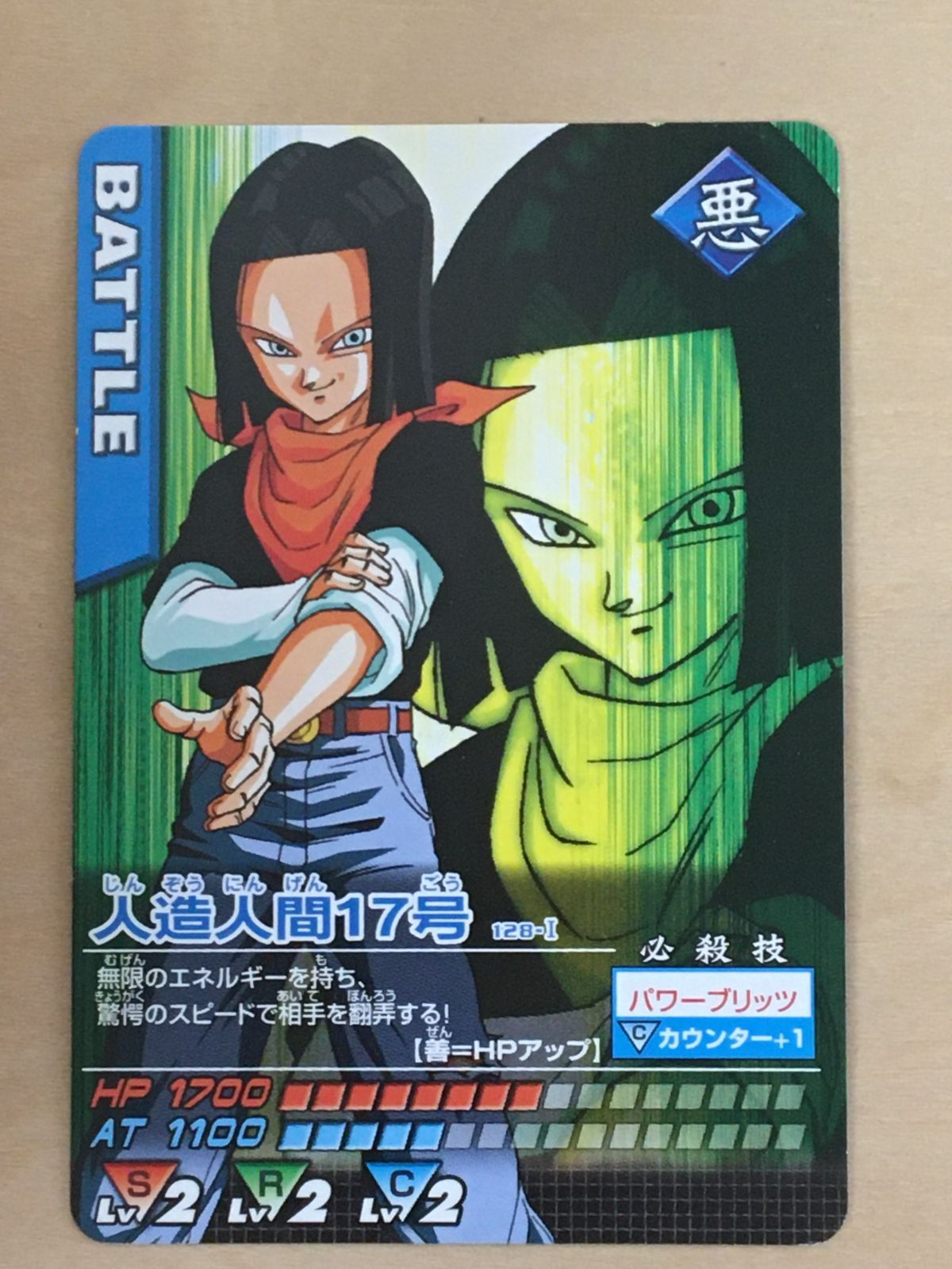 ドラゴンボールデータカードダス】人造人間17号【128-I】 - メルカリ