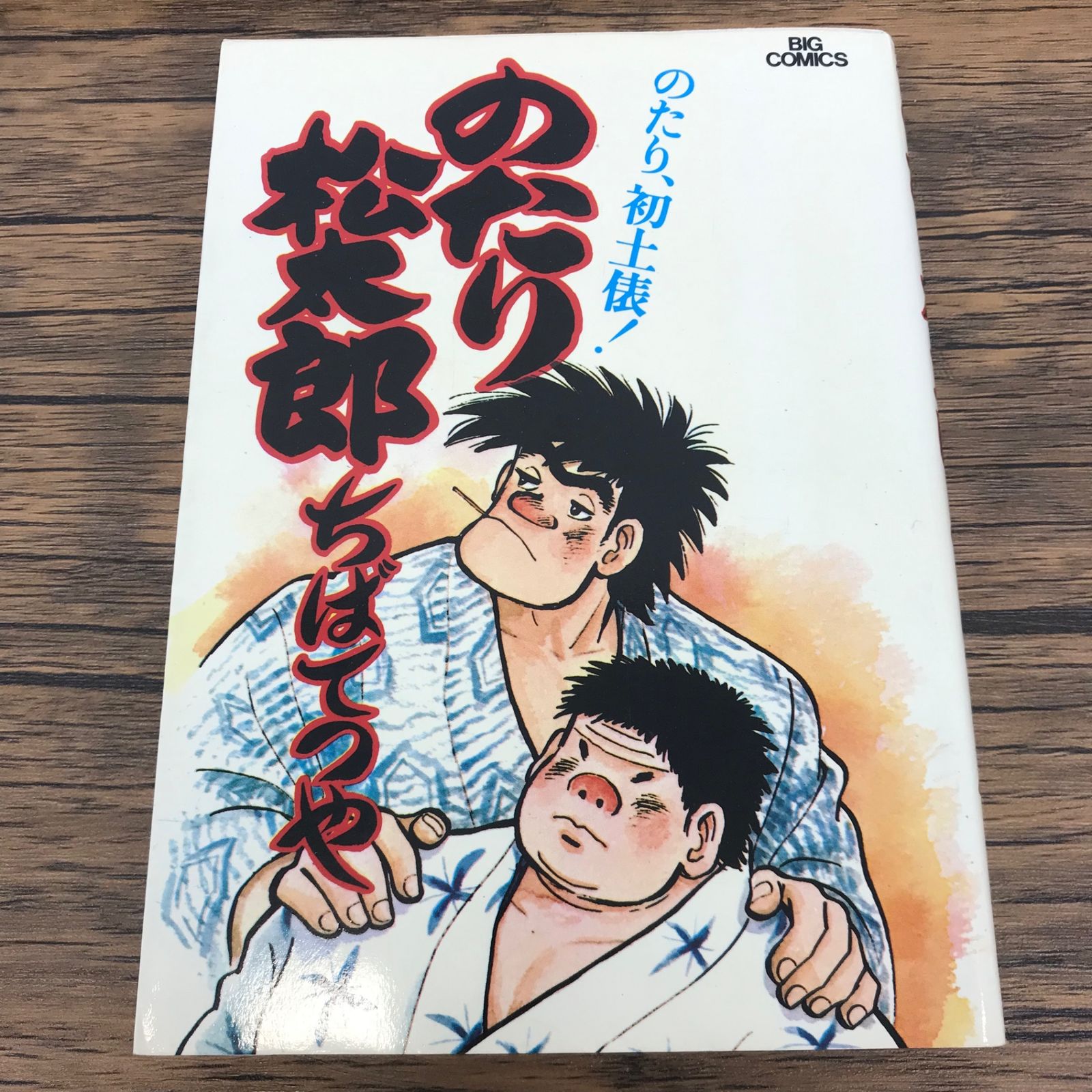 のたり松太郎 3巻/ちばてつや/GF-0225052655-YP/GF09771 - メルカリ