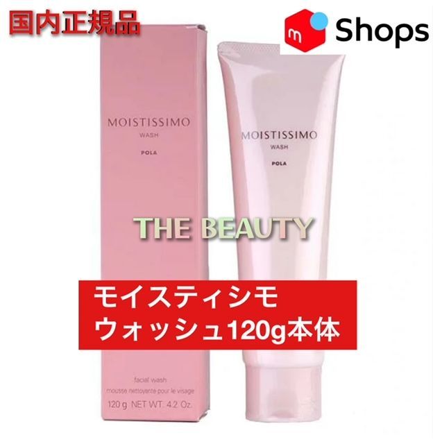 人気保湿ブランドの洗顔がお得に！】POLA モイスティシモ ウォッシュ
