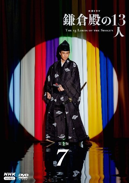 中古】 大河ドラマ 鎌倉殿の13人 完全版 7 [レンタル落ち] [DVD