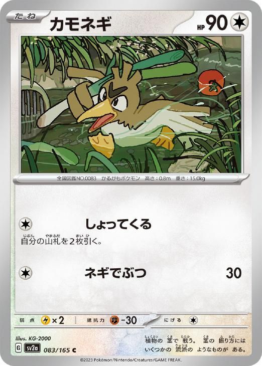 中古】 ポケモンカードゲーム カモネギ SV2A SV2A 083/165 C - メルカリ