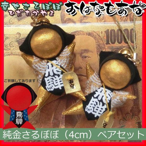 【風水・祈祷済み・当店限定】サルボボ お守り さるぼぼ ２体 セット おはなもあな お守り専用 ご祈祷  出世運 金運 ギャンブル 金色 ストラップ キーホルダー ペアセット 　パワースポット