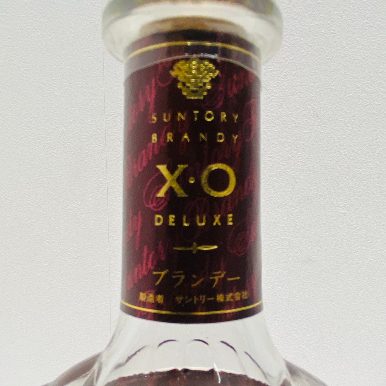 飲料・酒 ▽長野県限定発送SUNTORY サントリーブランデー X.O