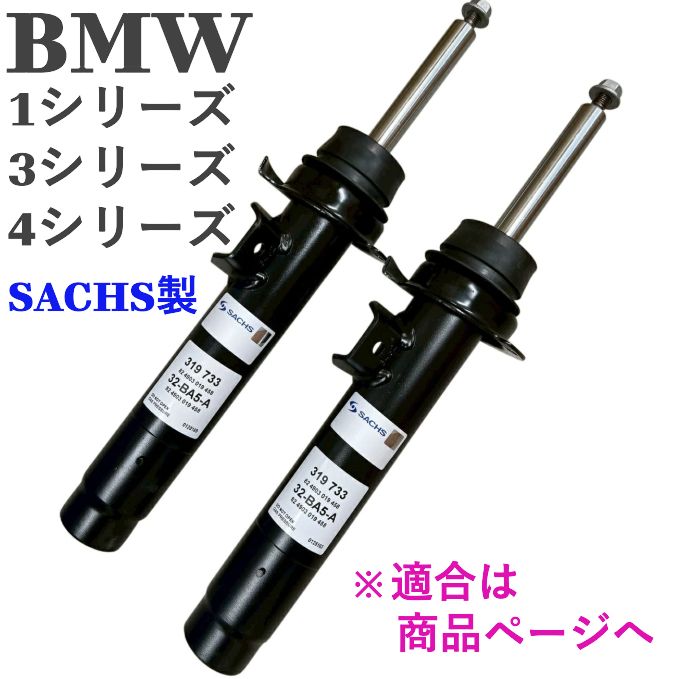 BMW F20 F21 F30 F31 F32 F33 F36 フロントショックアブソーバー 2本