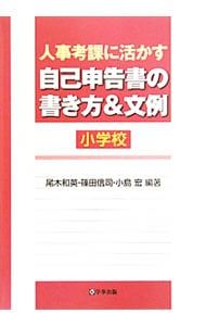 人事考課に活かす自己申告書の書き方-文例 小学校 尾木和英