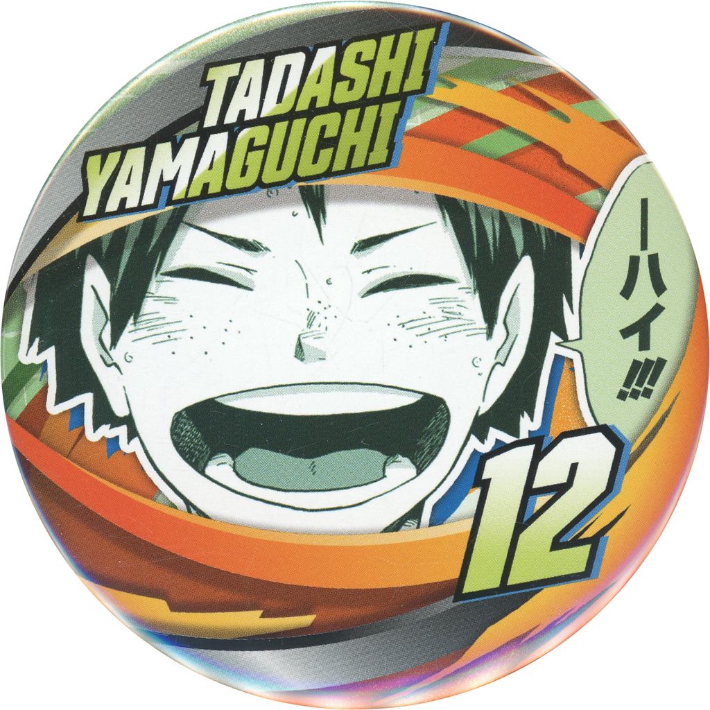 中古】バッジ・ピンズ 山口忠 「ハイキュー!! FAN PARK(ファンパーク