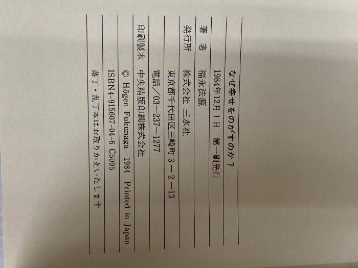 なぜ幸せをのがすのか 三水社 福永 法源