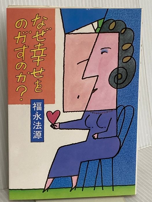 なぜ幸せをのがすのか 三水社 福永 法源