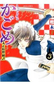 うらめしや外伝 かごめ -大正妖怪綺譚- 3／魔木子 - メルカリ