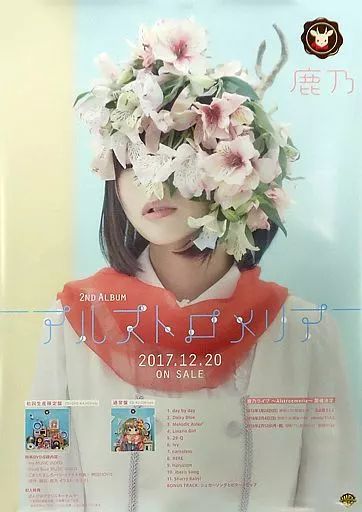 中古】ポスター 両面B2告知ポスター 鹿乃 「CD アルストロメリア